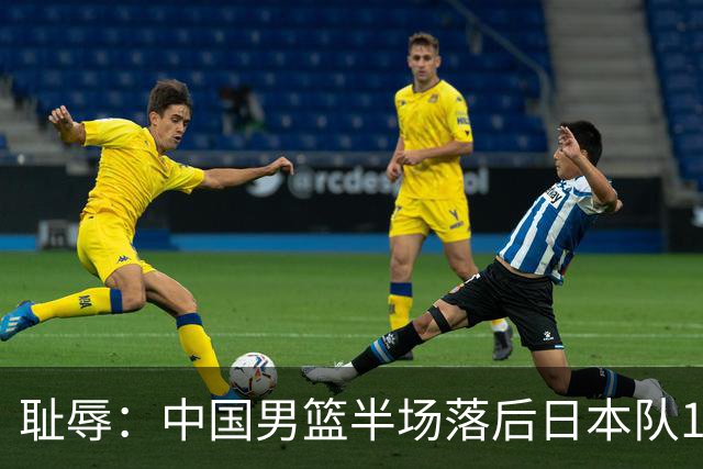 耻辱：中国男篮半场落后日本队19分，苏群的观点让人贻笑大方