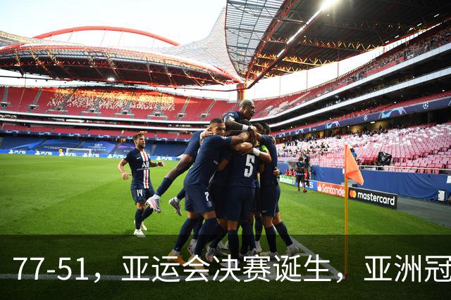 77-51，亚运会决赛诞生，亚洲冠军三分球23中2，中国男篮不如他们